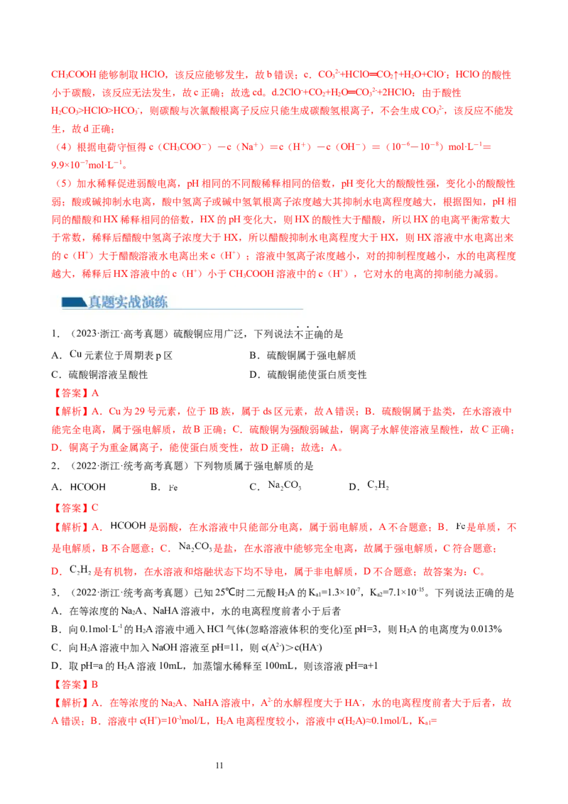 第28讲电离平衡（练习）（解析版）_05高考化学_新高考复习资料_2024年新高考资料_一轮复习资料_完2024年高考化学一轮复习讲练测(课件+讲义+练习)（新高考）_讲义+练习