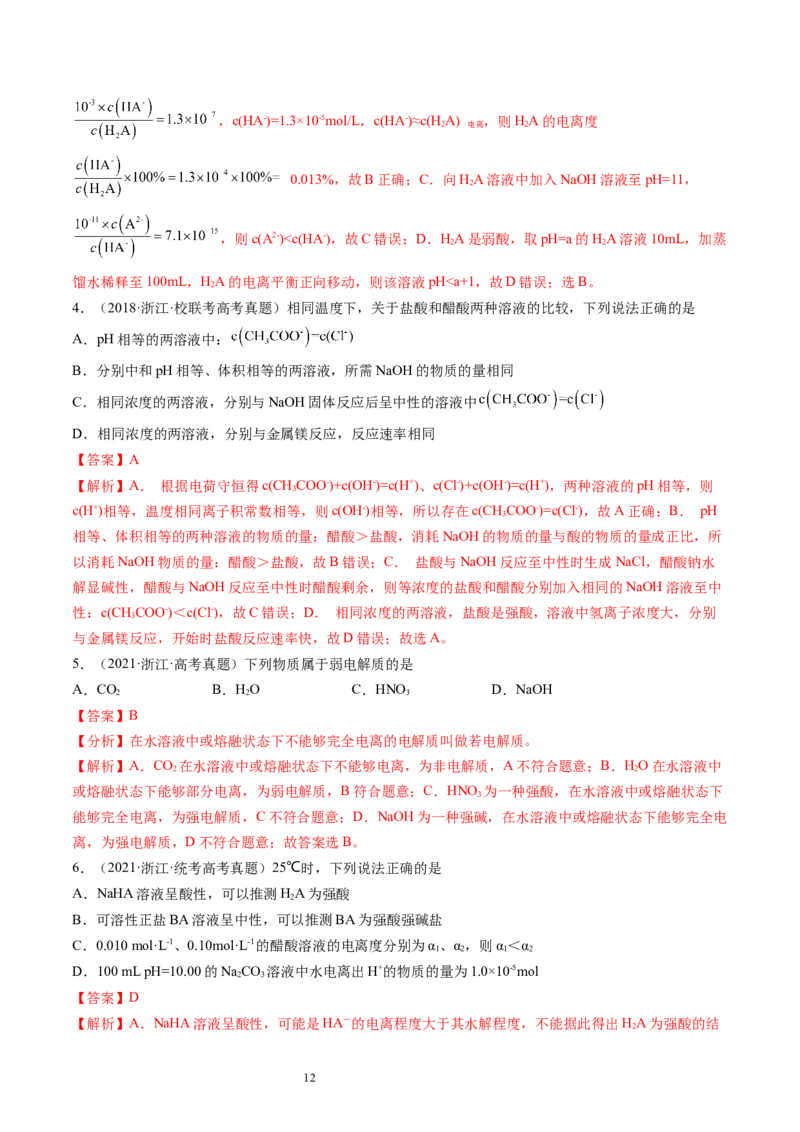 第28讲电离平衡（练习）（解析版）_05高考化学_新高考复习资料_2024年新高考资料_一轮复习资料_完2024年高考化学一轮复习讲练测(课件+讲义+练习)（新高考）_讲义+练习