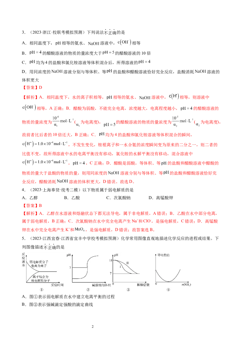 第28讲电离平衡（练习）（解析版）_05高考化学_新高考复习资料_2024年新高考资料_一轮复习资料_完2024年高考化学一轮复习讲练测(课件+讲义+练习)（新高考）_讲义+练习