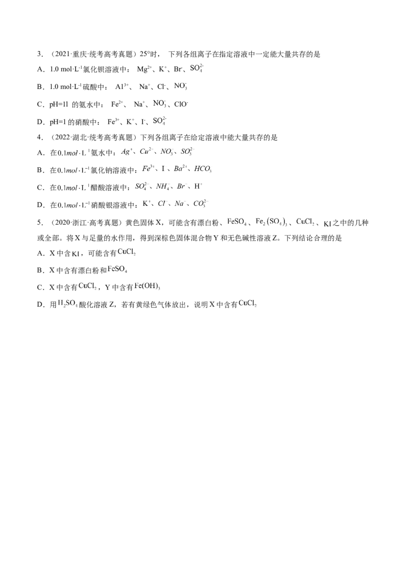 第06讲离子共存、离子的检验与推断（练习）（原卷版）_05高考化学_2024年新高考资料_1.2024一轮复习_2024年高考化学一轮复习讲练测（新教材新高考）