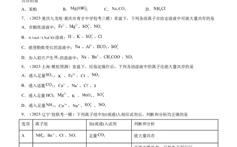 第06讲离子共存、离子的检验与推断（练习）（原卷版）_05高考化学_2024年新高考资料_1.2024一轮复习_2024年高考化学一轮复习讲练测（新教材新高考）
