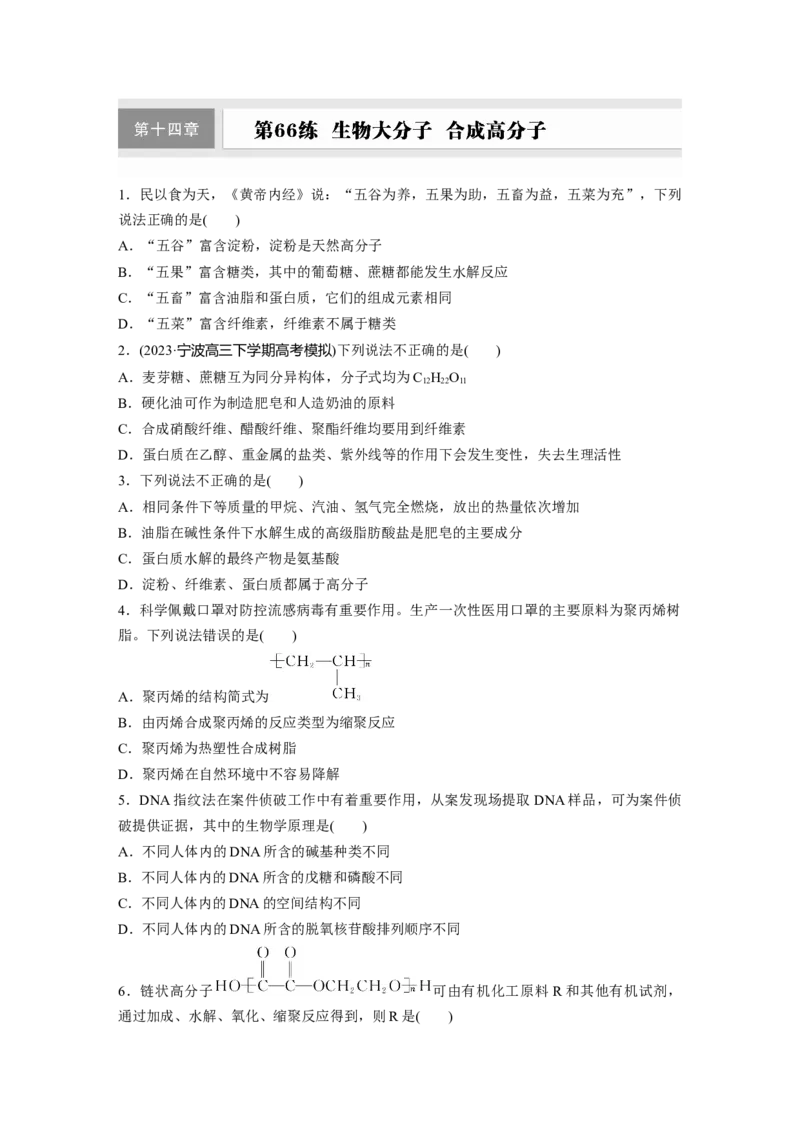 第十四章　第66练　生物大分子　合成高分子_05高考化学_2025年新高考资料_一轮复习_2025大一轮复习讲义+课件（完结）_2025大一轮复习讲义化学学生用书Word版文档全书_2025一轮复习74练