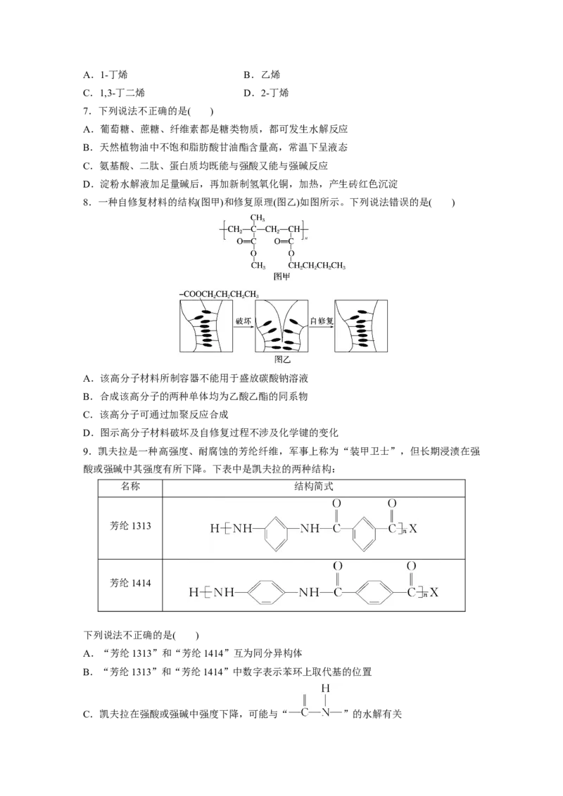 第十四章　第66练　生物大分子　合成高分子_05高考化学_2025年新高考资料_一轮复习_2025大一轮复习讲义+课件（完结）_2025大一轮复习讲义化学学生用书Word版文档全书_2025一轮复习74练
