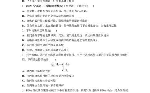第十四章　第66练　生物大分子　合成高分子_05高考化学_2025年新高考资料_一轮复习_2025大一轮复习讲义+课件（完结）_2025大一轮复习讲义化学学生用书Word版文档全书_2025一轮复习74练