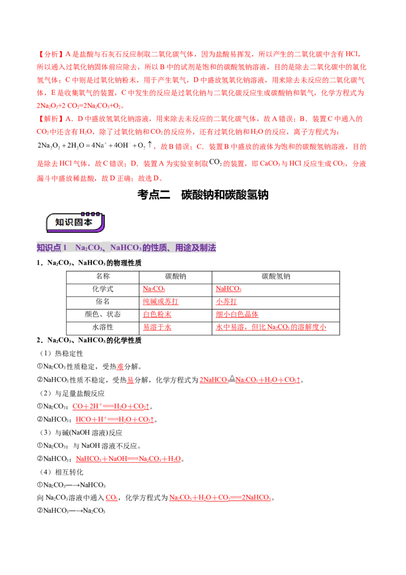 第01讲钠及其重要化合物（讲义）（解析版）_05高考化学_2025年新高考资料_一轮复习_2025年高考化学一轮复习讲练测（新教材新高考）_第三章金属及其化合物