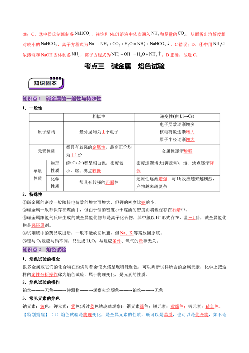 第01讲钠及其重要化合物（讲义）（解析版）_05高考化学_2025年新高考资料_一轮复习_2025年高考化学一轮复习讲练测（新教材新高考）_第三章金属及其化合物