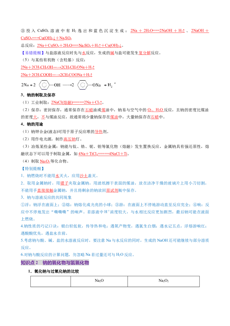 第01讲钠及其重要化合物（讲义）（解析版）_05高考化学_2025年新高考资料_一轮复习_2025年高考化学一轮复习讲练测（新教材新高考）_第三章金属及其化合物