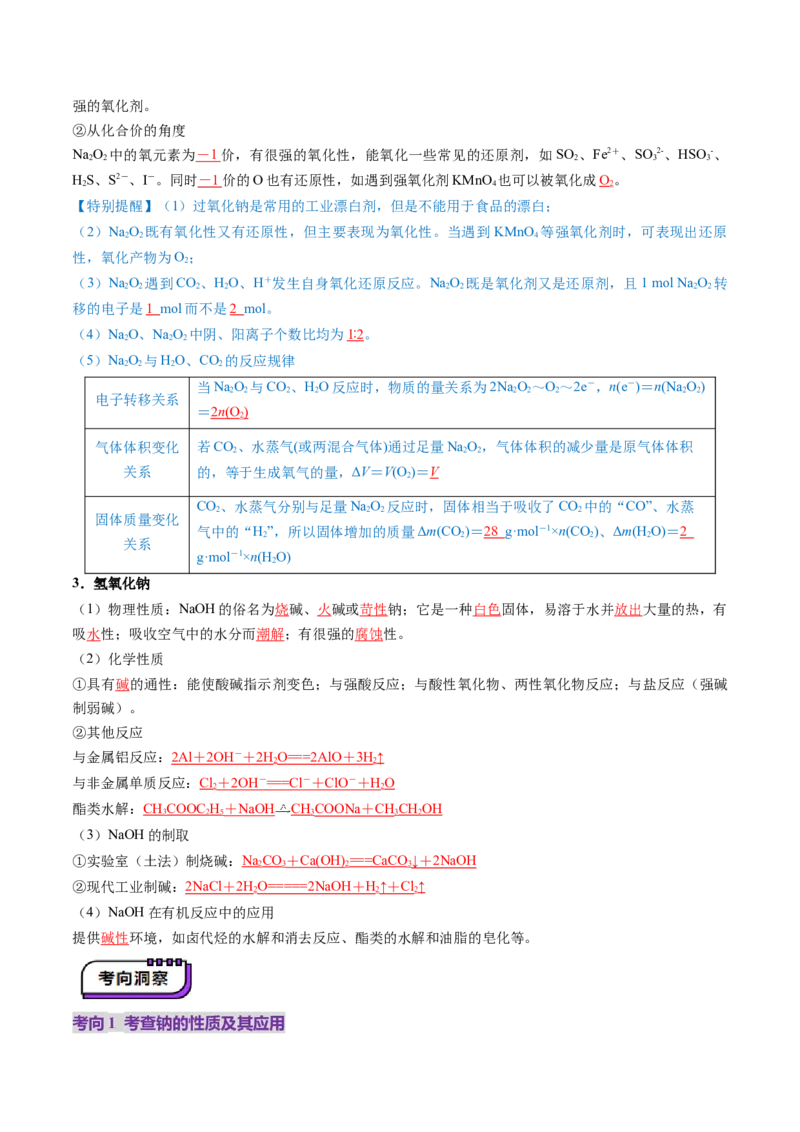 第01讲钠及其重要化合物（讲义）（解析版）_05高考化学_2025年新高考资料_一轮复习_2025年高考化学一轮复习讲练测（新教材新高考）_第三章金属及其化合物