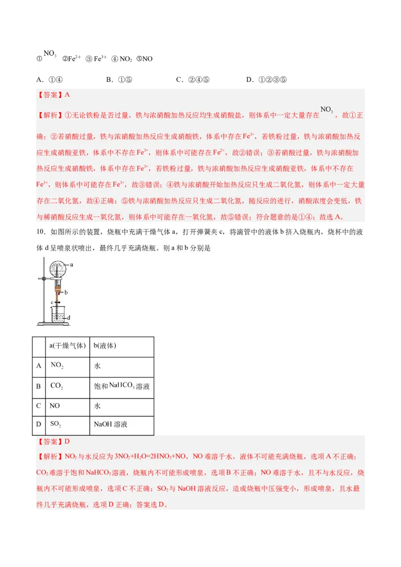 第12讲氮及其化合物（练）-2024年高考化学大一轮复习精讲精练+专题讲座（解析版）_05高考化学_2024年新高考资料_1.2024一轮复习_2024年高考化学大一轮复习精讲精练+专题讲座