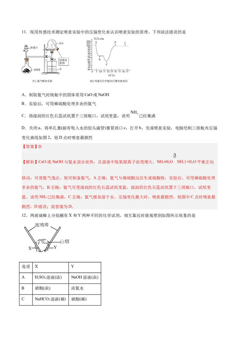 第12讲氮及其化合物（练）-2024年高考化学大一轮复习精讲精练+专题讲座（解析版）_05高考化学_2024年新高考资料_1.2024一轮复习_2024年高考化学大一轮复习精讲精练+专题讲座