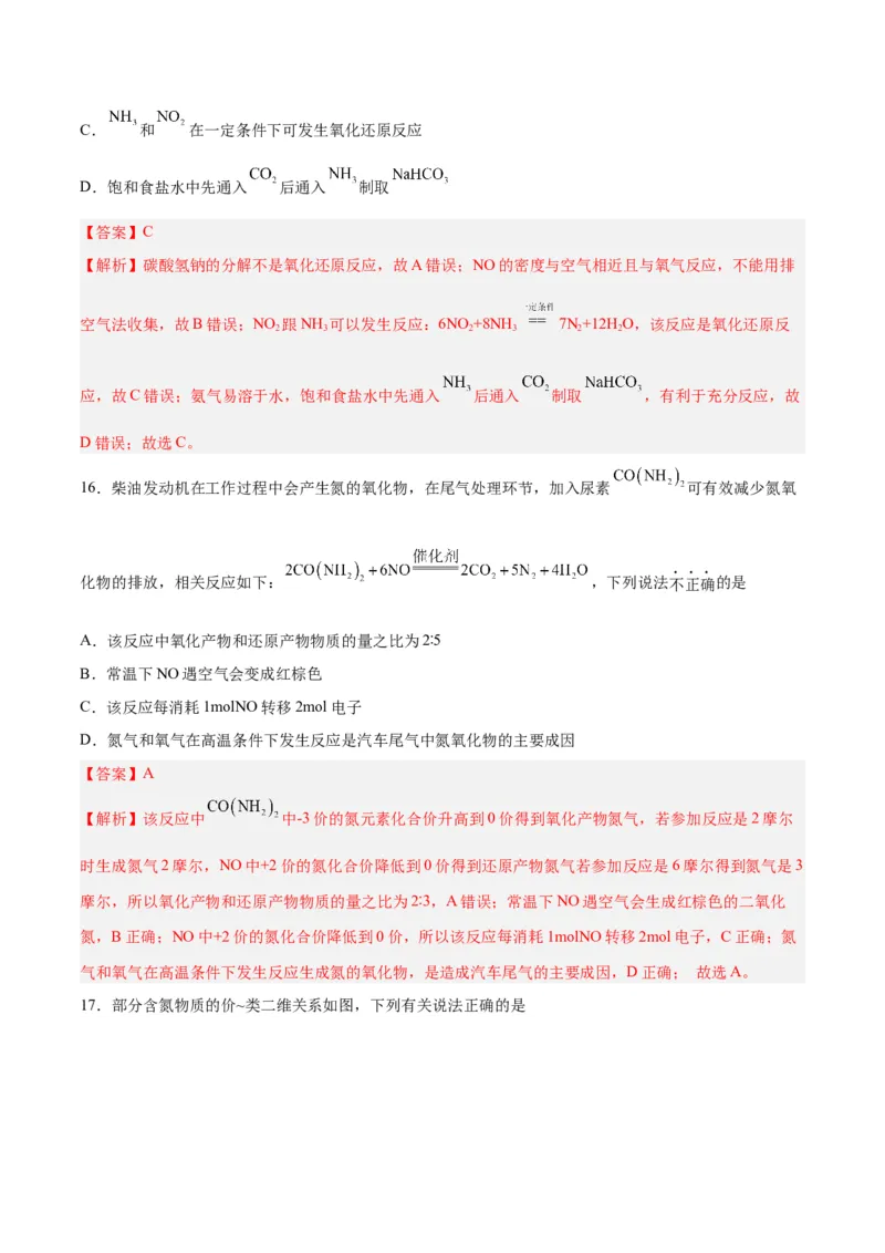 第12讲氮及其化合物（练）-2024年高考化学大一轮复习精讲精练+专题讲座（解析版）_05高考化学_2024年新高考资料_1.2024一轮复习_2024年高考化学大一轮复习精讲精练+专题讲座