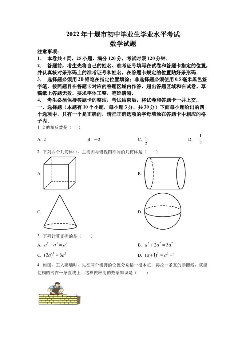 精品解析：2022年湖北省十堰市中考数学真题（原卷版）_初中数学_九年级数学下册（人教版）_全国各地数学中考真题_2022年全国中考数学真题145份