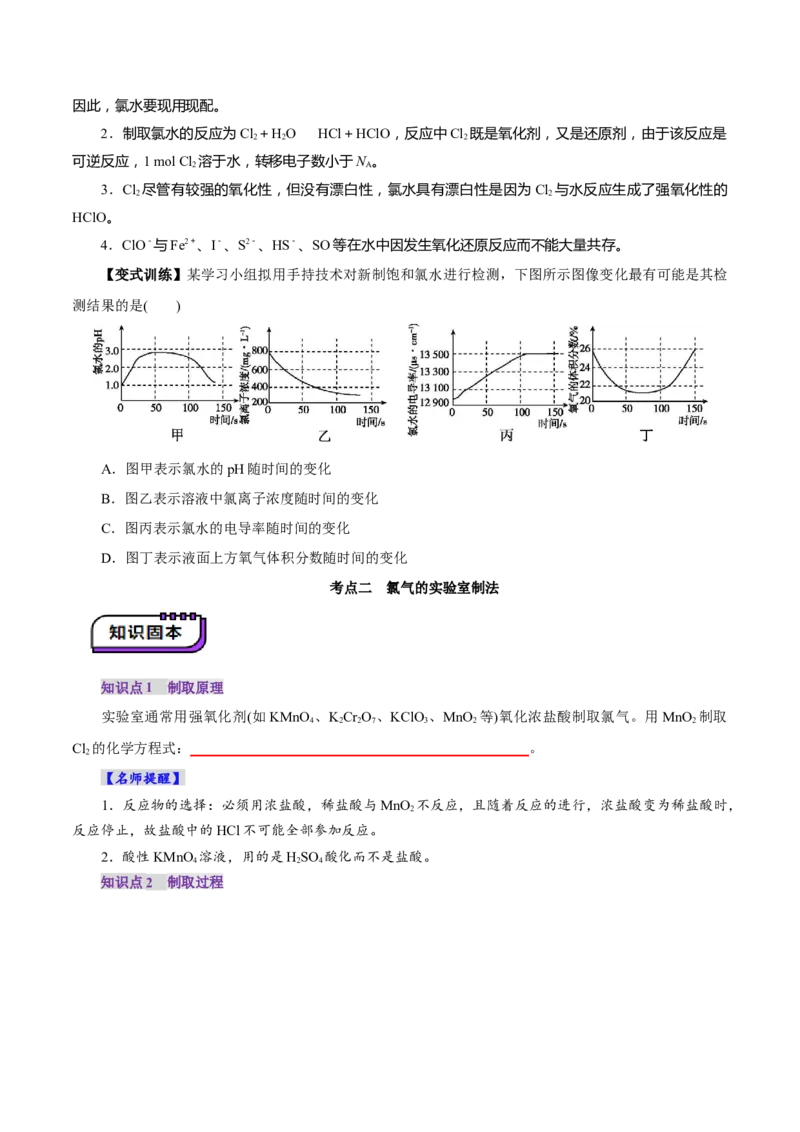第01讲氯及其重要化合物(讲义)(原卷版)_05高考化学_2025年新高考资料_一轮复习_2025年高考化学一轮复习讲练测（新教材新高考）_第四章非金属及其化合物