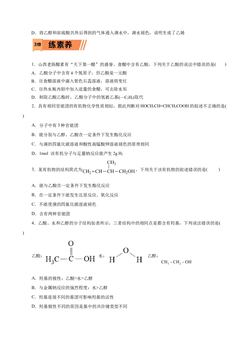 第19练乙醇与乙酸-2023年高考化学一轮复习小题多维练（原卷版）_05高考化学_新高考复习资料_2023年新高考资料_一轮复习_2023年新高考化学一轮复习小题多维练