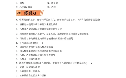 第19练乙醇与乙酸-2023年高考化学一轮复习小题多维练（原卷版）_05高考化学_新高考复习资料_2023年新高考资料_一轮复习_2023年新高考化学一轮复习小题多维练
