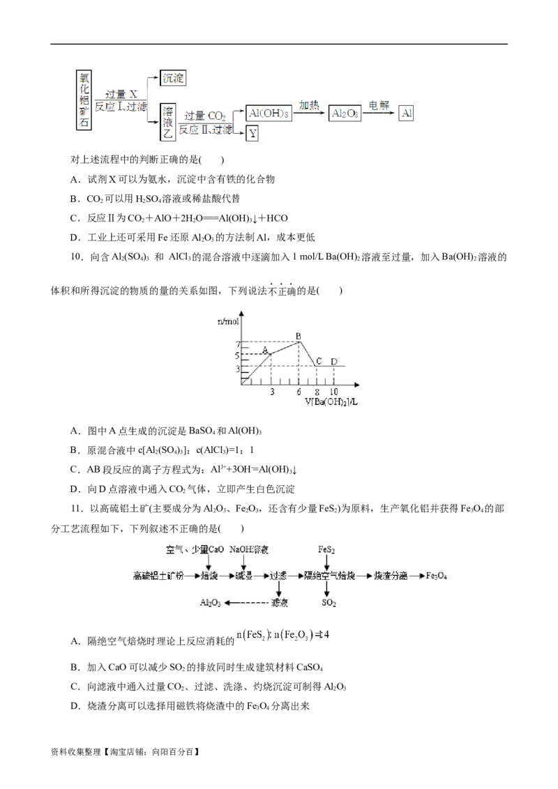 考点15铝及其化合物(好题冲关)(原卷版)_05高考化学_通用版（老高考）复习资料_2024年复习资料_完备战2024年高考化学一轮复习考点帮（全国通用）