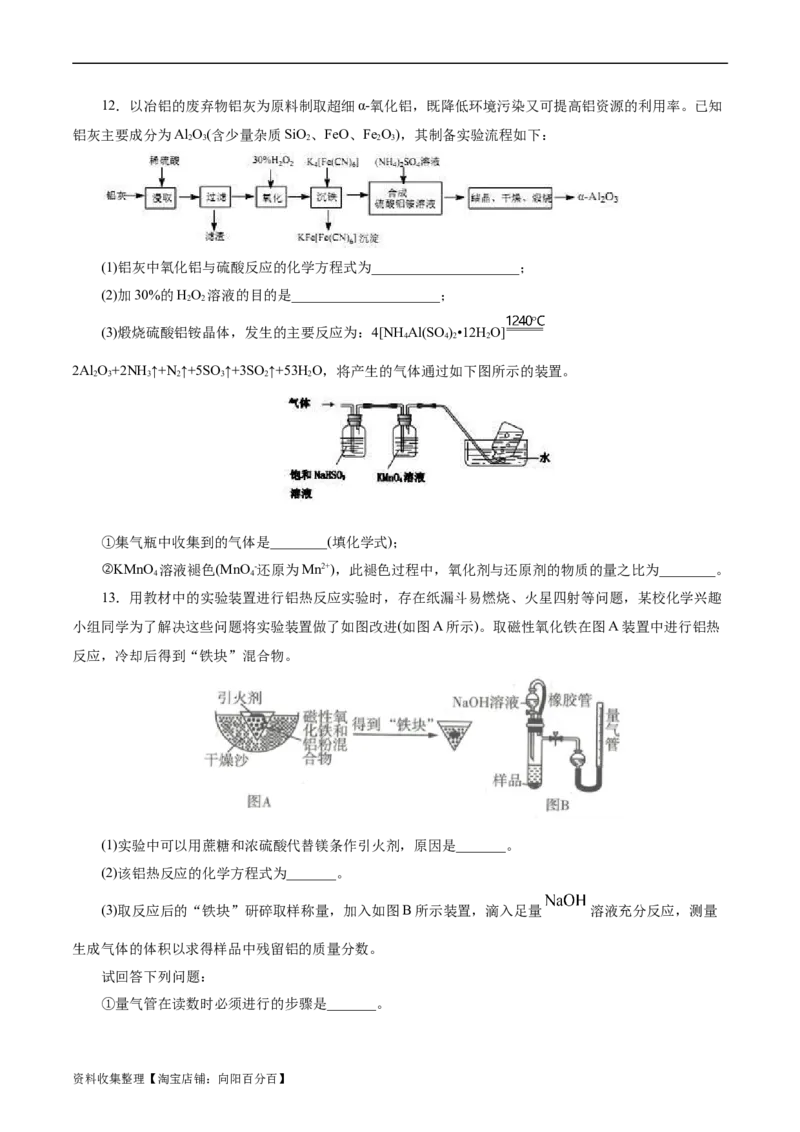 考点15铝及其化合物(好题冲关)(原卷版)_05高考化学_通用版（老高考）复习资料_2024年复习资料_完备战2024年高考化学一轮复习考点帮（全国通用）