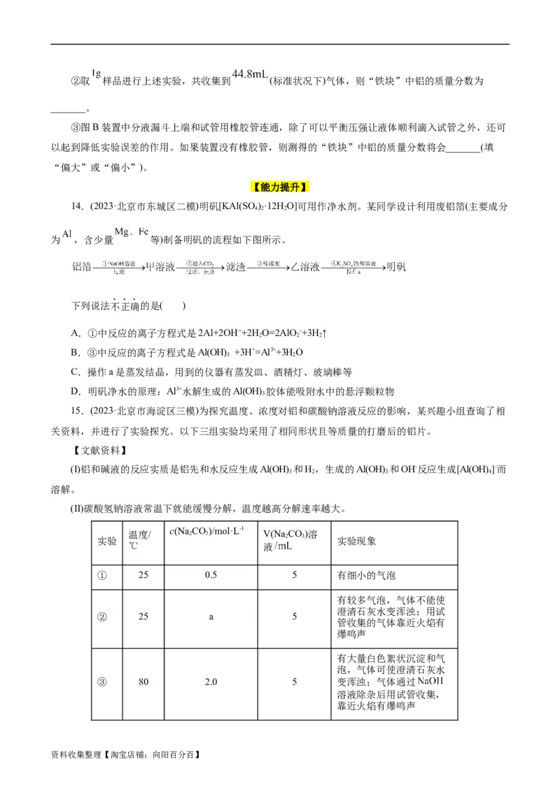 考点15铝及其化合物(好题冲关)(原卷版)_05高考化学_通用版（老高考）复习资料_2024年复习资料_完备战2024年高考化学一轮复习考点帮（全国通用）