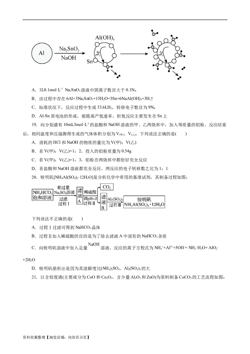 考点15铝及其化合物(好题冲关)(原卷版)_05高考化学_通用版（老高考）复习资料_2024年复习资料_完备战2024年高考化学一轮复习考点帮（全国通用）
