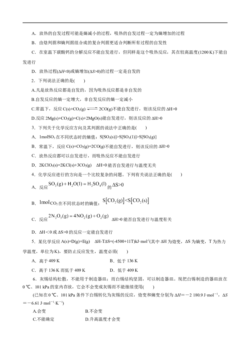 第28练化学反应的方向-2023年高考化学一轮复习小题多维练（原卷版）_05高考化学_通用版（老高考）复习资料_2023年复习资料_一轮复习_2023年高考化学一轮复习小题多维练（全国通用）