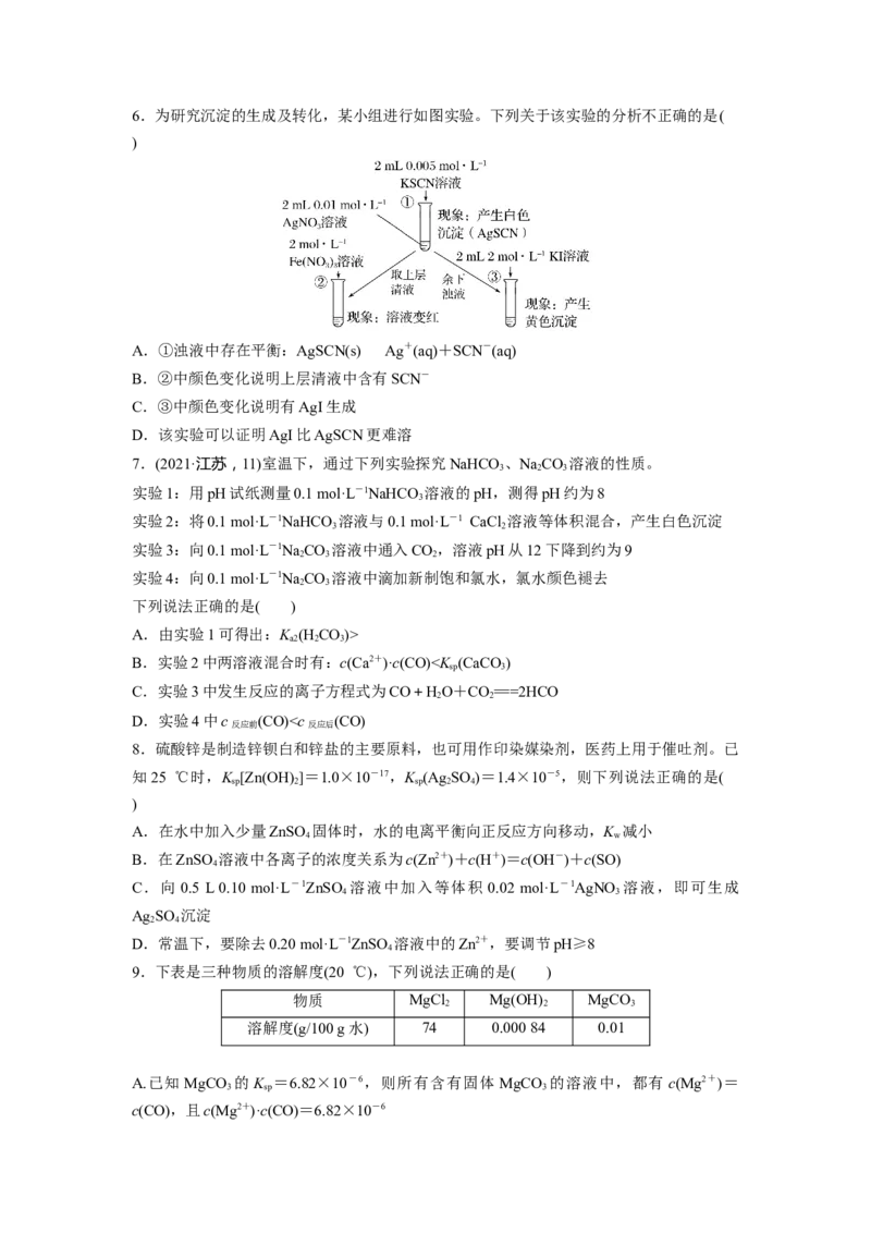 第9章第57练难溶电解质的沉淀溶解平衡_05高考化学_2024年新高考资料_1.2024一轮复习_2024年高考化学一轮复习讲义（新人教新高考版）_学生版在此文件夹_一轮复习71练