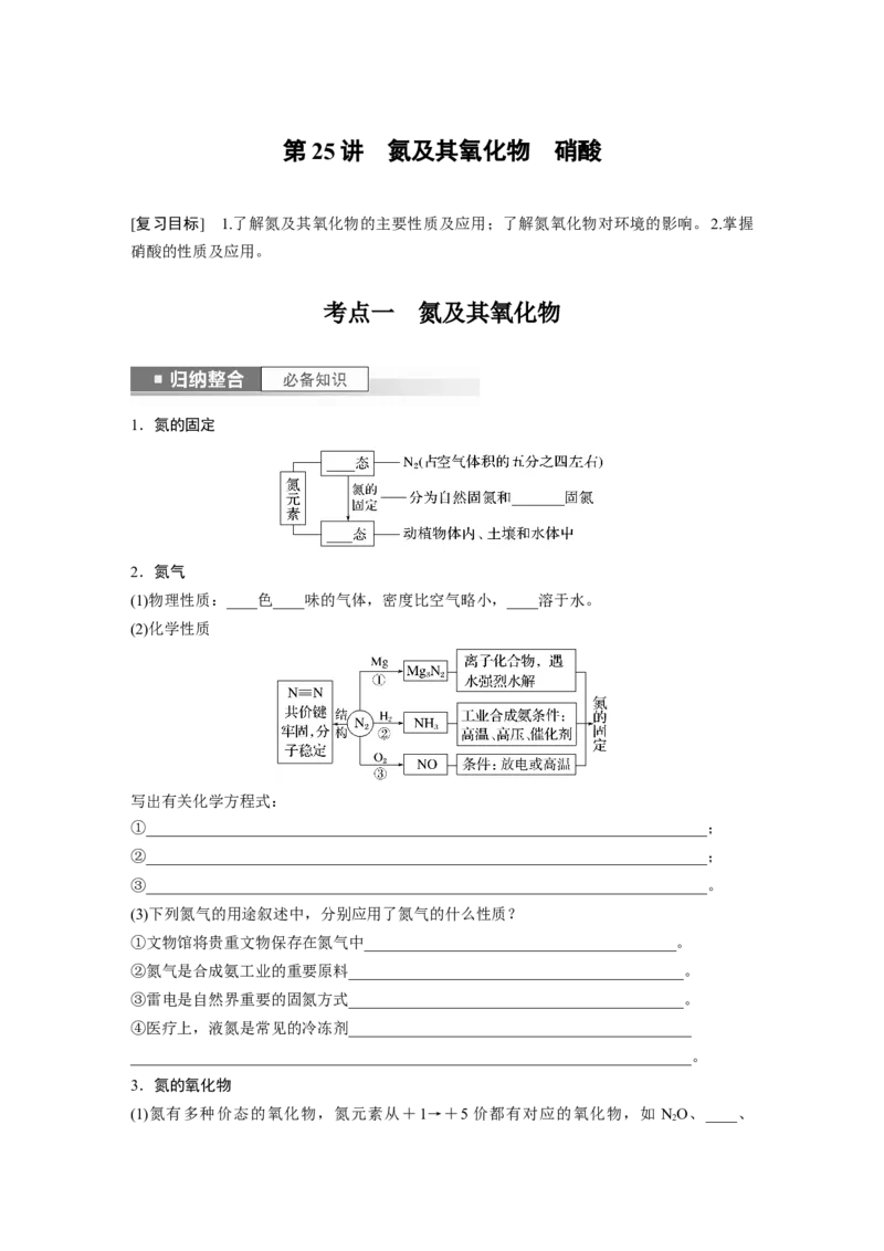 第5章第25讲　氮及其氧化物　硝酸_05高考化学_2024年新高考资料_1.2024一轮复习_2024年高考化学一轮复习讲义（新人教新高考版）_学生版在此文件夹_大一轮复习讲义
