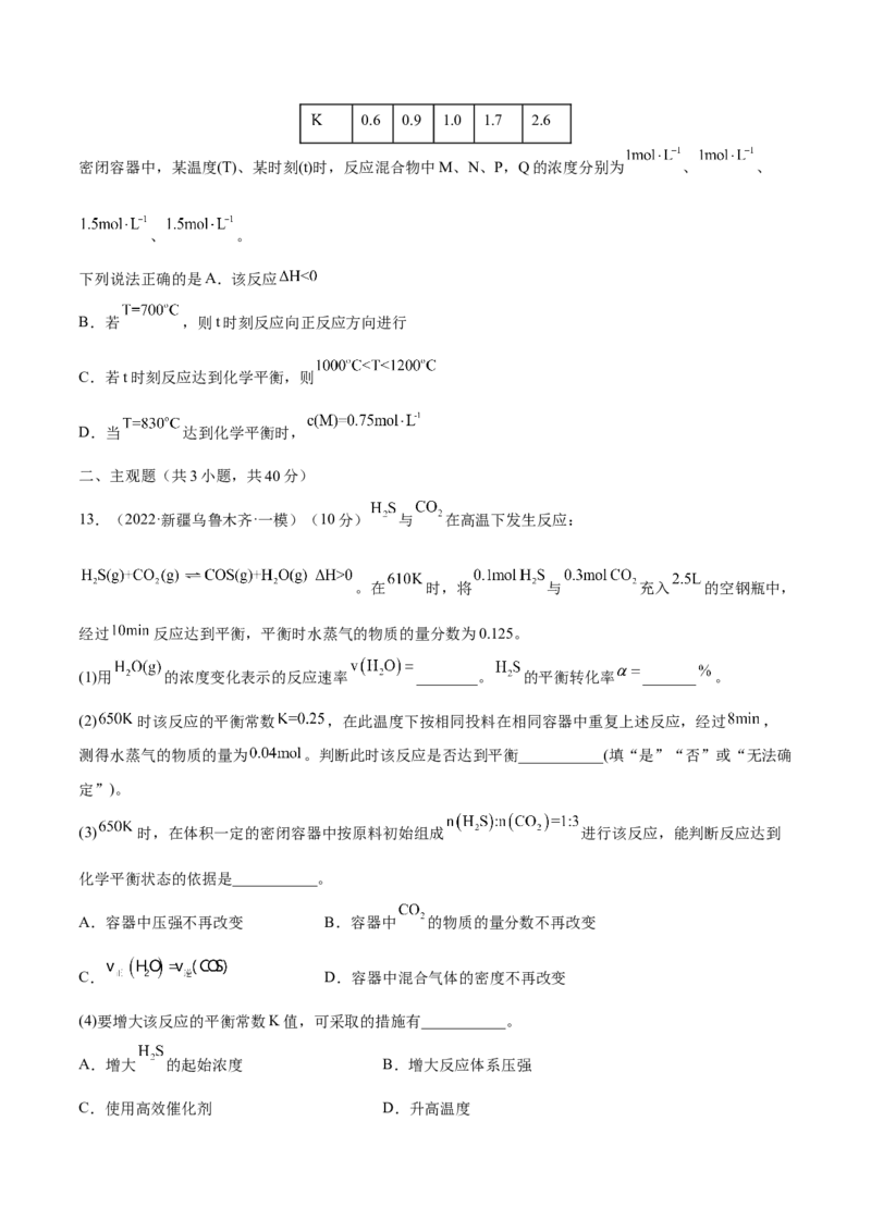 第22讲化学平衡常数及转化率的计算（练）-2023年高考化学一轮复习讲练测（全国通用）（原卷版）_05高考化学_通用版（老高考）复习资料_2023年复习资料_一轮复习