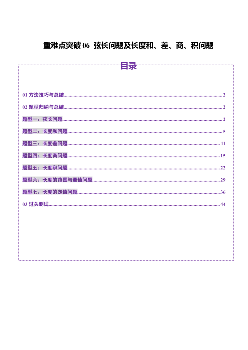 重难点突破06弦长问题及长度和、差、商、积问题（七大题型）（解析版）_2.2025数学总复习_2025年新高考资料_一轮复习_2025年高考数学一轮复习讲练测（新教材新高考，含2024高考真题）