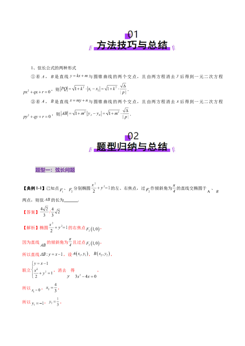重难点突破06弦长问题及长度和、差、商、积问题（七大题型）（解析版）_2.2025数学总复习_2025年新高考资料_一轮复习_2025年高考数学一轮复习讲练测（新教材新高考，含2024高考真题）