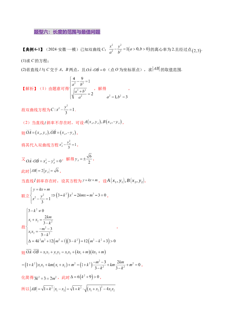 重难点突破06弦长问题及长度和、差、商、积问题（七大题型）（解析版）_2.2025数学总复习_2025年新高考资料_一轮复习_2025年高考数学一轮复习讲练测（新教材新高考，含2024高考真题）