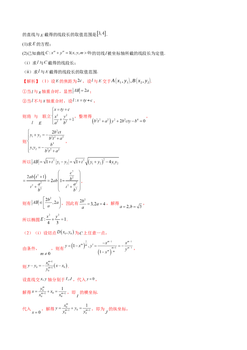 重难点突破06弦长问题及长度和、差、商、积问题（七大题型）（解析版）_2.2025数学总复习_2025年新高考资料_一轮复习_2025年高考数学一轮复习讲练测（新教材新高考，含2024高考真题）
