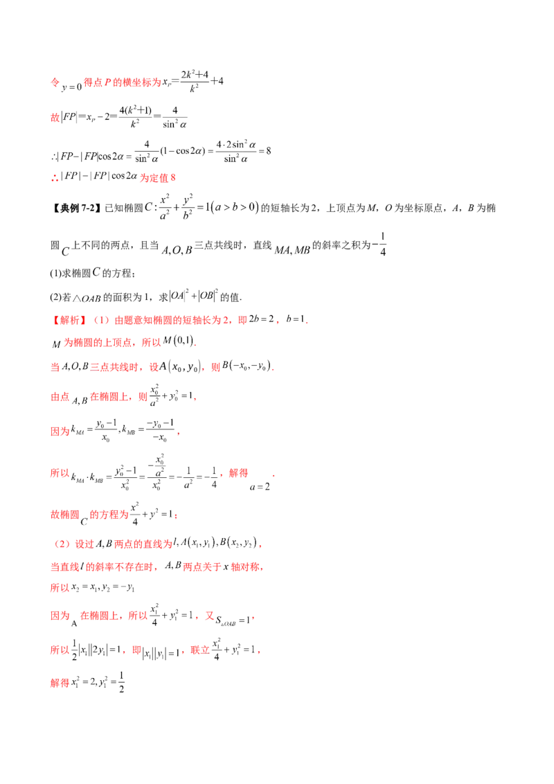 重难点突破06弦长问题及长度和、差、商、积问题（七大题型）（解析版）_2.2025数学总复习_2025年新高考资料_一轮复习_2025年高考数学一轮复习讲练测（新教材新高考，含2024高考真题）