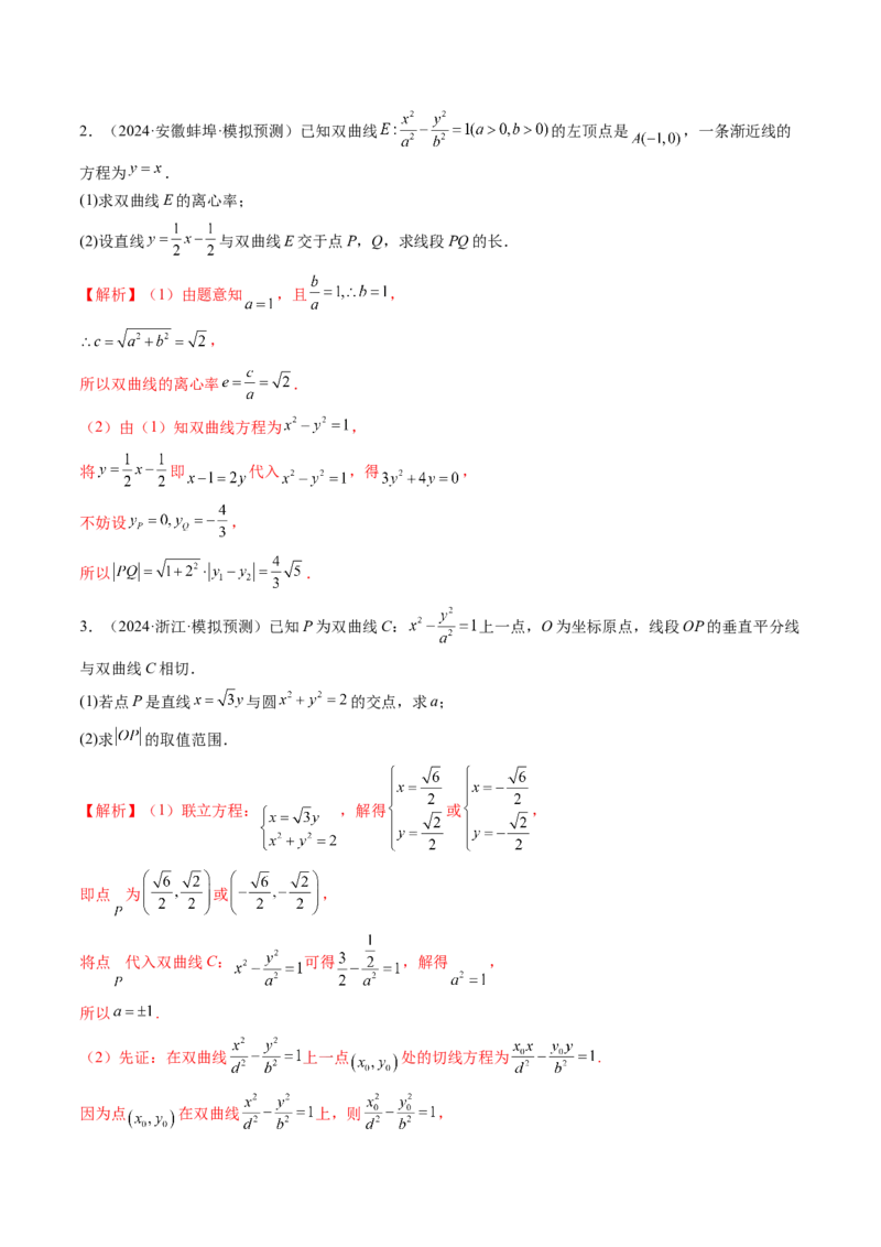 重难点突破06弦长问题及长度和、差、商、积问题（七大题型）（解析版）_2.2025数学总复习_2025年新高考资料_一轮复习_2025年高考数学一轮复习讲练测（新教材新高考，含2024高考真题）