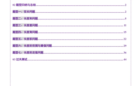 重难点突破06弦长问题及长度和、差、商、积问题（七大题型）（解析版）_2.2025数学总复习_2025年新高考资料_一轮复习_2025年高考数学一轮复习讲练测（新教材新高考，含2024高考真题）