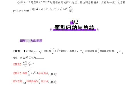 重难点突破06弦长问题及长度和、差、商、积问题（七大题型）（解析版）_2.2025数学总复习_2025年新高考资料_一轮复习_2025年高考数学一轮复习讲练测（新教材新高考，含2024高考真题）