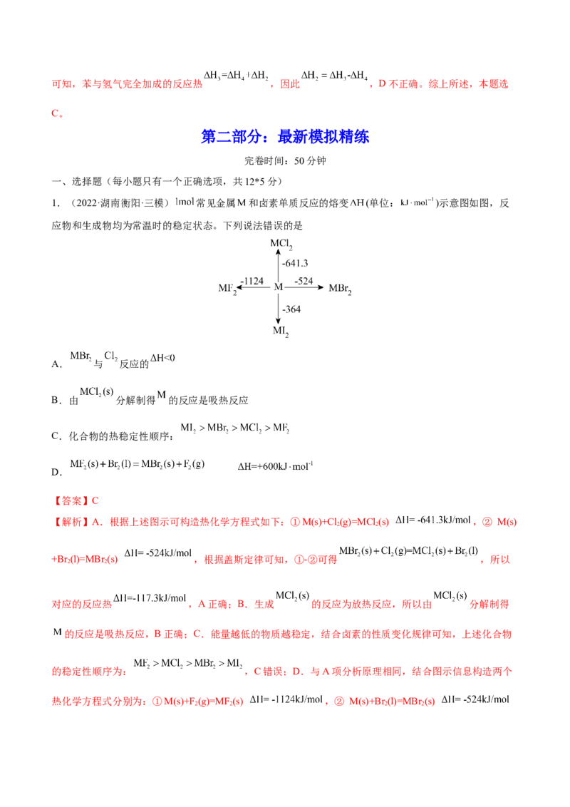 第17讲化学能与热能（练）-2023年高考化学一轮复习讲练测（全国通用）（解析版）_05高考化学_通用版（老高考）复习资料_2023年复习资料_一轮复习