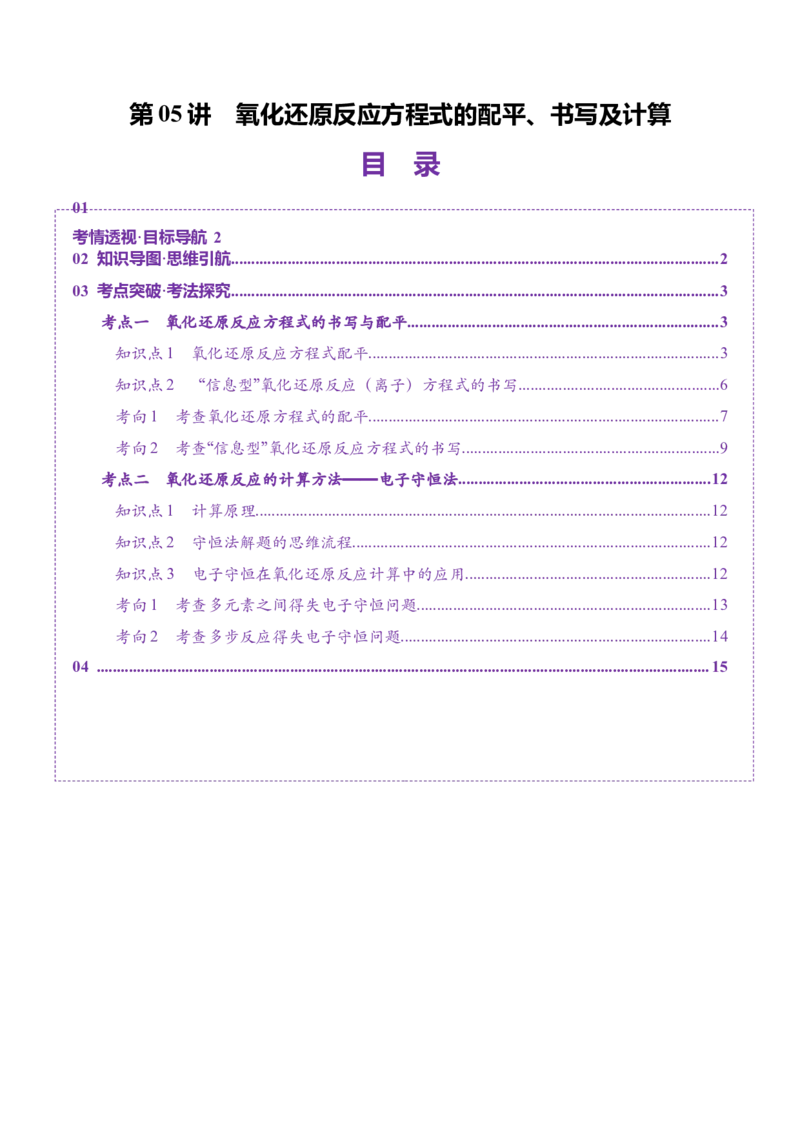第05讲氧化还原反应方程式的配平、书写及计算（讲义）（解析版）_05高考化学_2025年新高考资料_一轮复习_2025年高考化学一轮复习讲练测（新教材新高考）_第一章物质及其变化