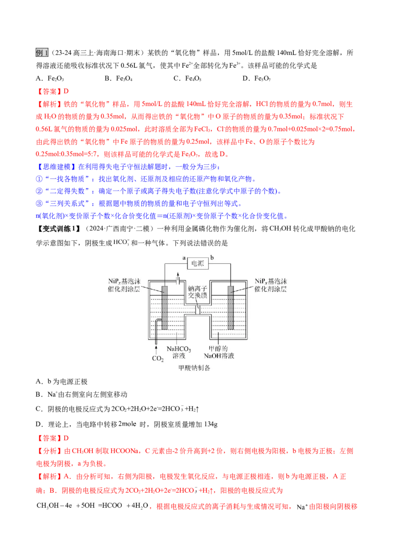 第05讲氧化还原反应方程式的配平、书写及计算（讲义）（解析版）_05高考化学_2025年新高考资料_一轮复习_2025年高考化学一轮复习讲练测（新教材新高考）_第一章物质及其变化