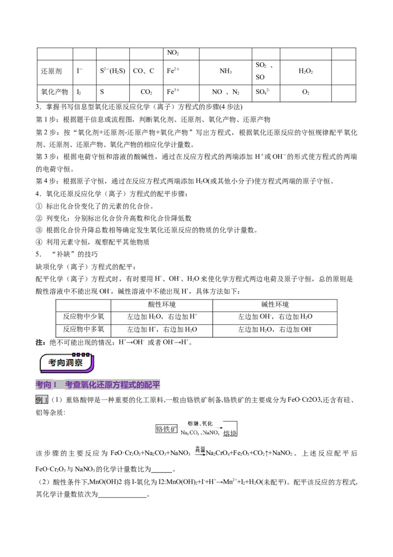 第05讲氧化还原反应方程式的配平、书写及计算（讲义）（解析版）_05高考化学_2025年新高考资料_一轮复习_2025年高考化学一轮复习讲练测（新教材新高考）_第一章物质及其变化