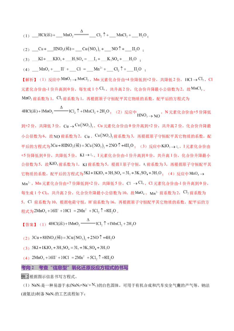 第05讲氧化还原反应方程式的配平、书写及计算（讲义）（解析版）_05高考化学_2025年新高考资料_一轮复习_2025年高考化学一轮复习讲练测（新教材新高考）_第一章物质及其变化