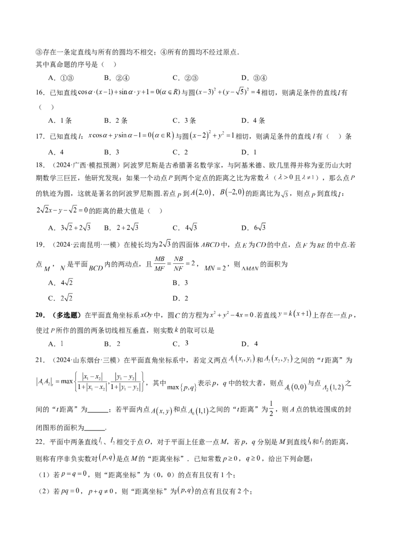 重难点突破03直线与圆的综合应用（八大题型）（原卷版）_2.2025数学总复习_2025年新高考资料_一轮复习_2025年高考数学一轮复习讲练测（新教材新高考，含2024高考真题）