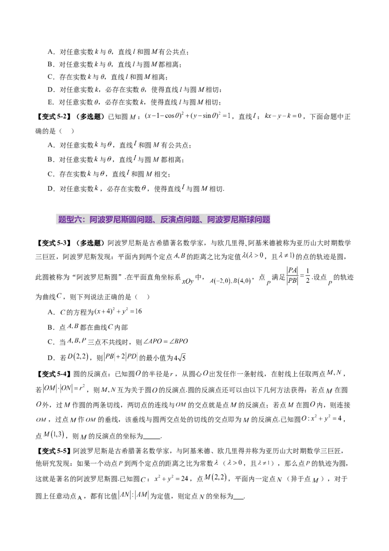 重难点突破03直线与圆的综合应用（八大题型）（原卷版）_2.2025数学总复习_2025年新高考资料_一轮复习_2025年高考数学一轮复习讲练测（新教材新高考，含2024高考真题）