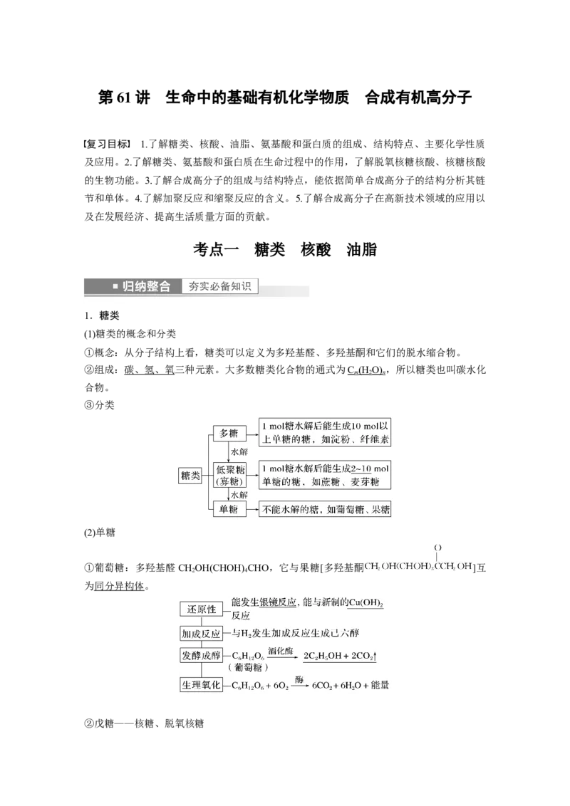 第9章第61讲　生命中的基础有机化学物质　合成有机高分子---2023年高考化学一轮复习（新高考）_05高考化学_新高考复习资料_2023年新高考资料_一轮复习_2023年新高考大一轮复习讲义