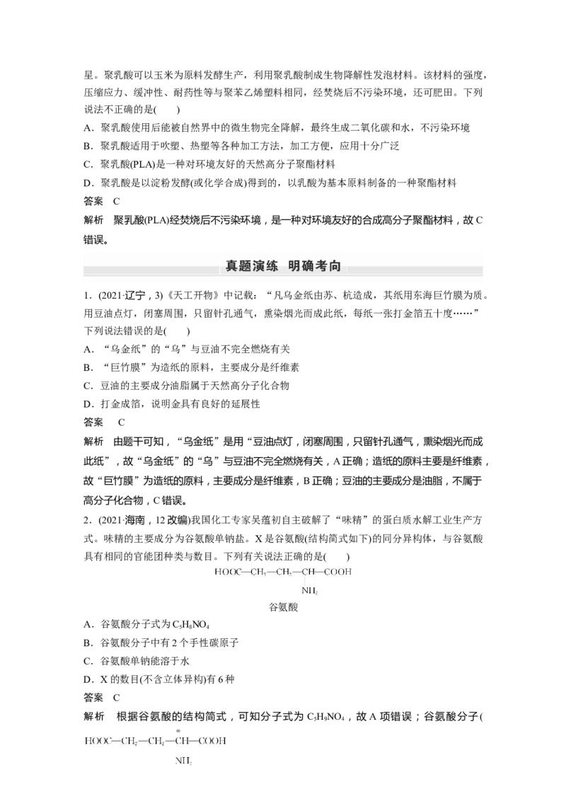 第9章第61讲　生命中的基础有机化学物质　合成有机高分子---2023年高考化学一轮复习（新高考）_05高考化学_新高考复习资料_2023年新高考资料_一轮复习_2023年新高考大一轮复习讲义