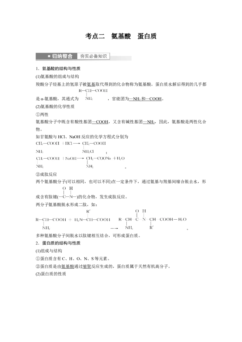 第9章第61讲　生命中的基础有机化学物质　合成有机高分子---2023年高考化学一轮复习（新高考）_05高考化学_新高考复习资料_2023年新高考资料_一轮复习_2023年新高考大一轮复习讲义