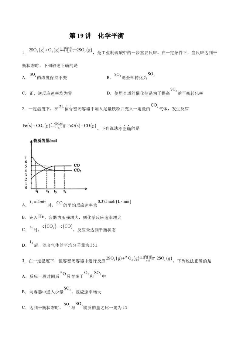 第19讲化学平衡（练）-2024年高考化学大一轮复习精讲精练+专题讲座（原卷版）_05高考化学_2024年新高考资料_1.2024一轮复习_2024年高考化学大一轮复习精讲精练+专题讲座