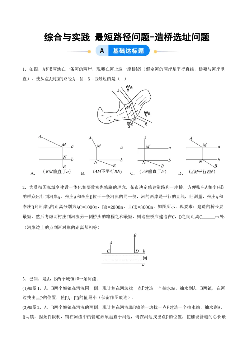 综合与实践最短路径问题-造桥选址问题（分层作业）（原卷版）_初中数学_八年级数学上册（人教版）_分层作业