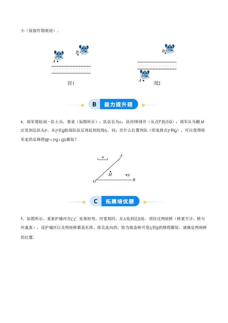 综合与实践最短路径问题-造桥选址问题（分层作业）（原卷版）_初中数学_八年级数学上册（人教版）_分层作业