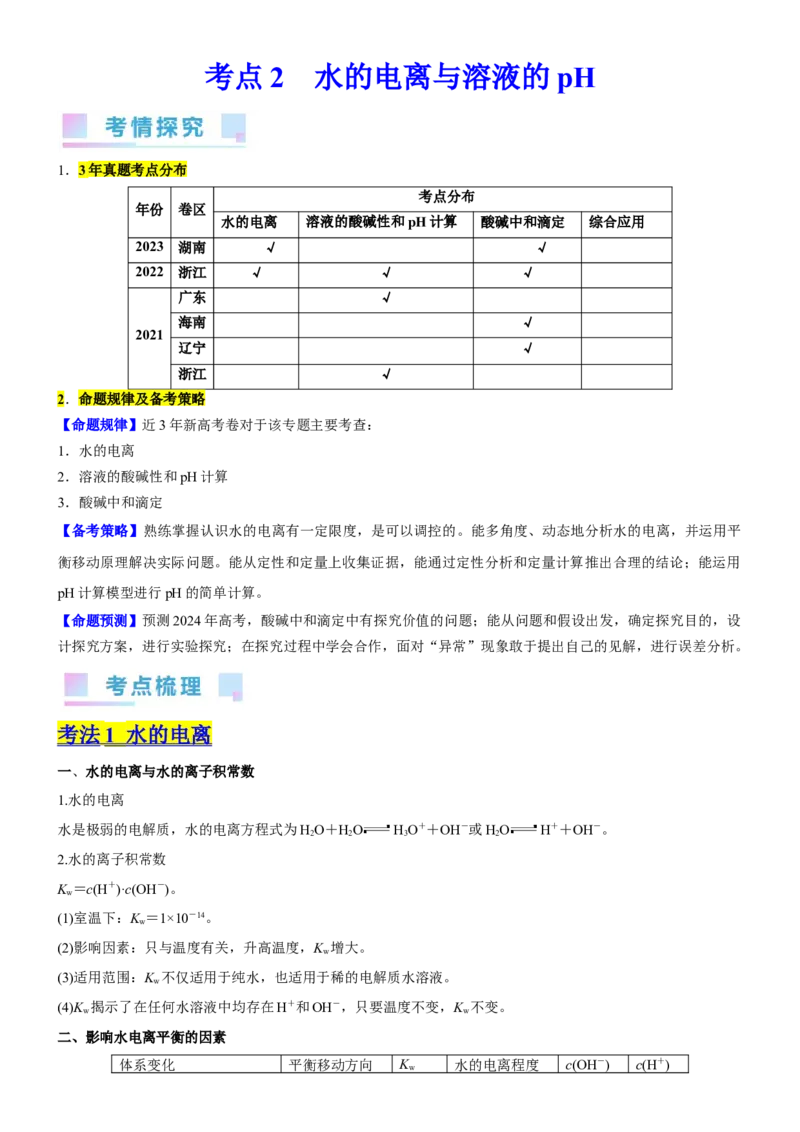 考点2水的电离与溶液的pH（核心考点精讲精练（原卷版）_05高考化学_新高考复习资料_2024年新高考资料_一轮复习资料_完备战2024年高考化学一轮复习考点帮（新高考专用）