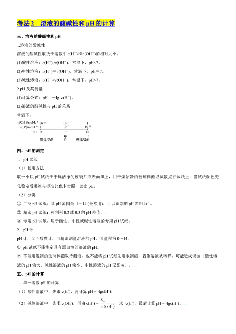 考点2水的电离与溶液的pH（核心考点精讲精练（原卷版）_05高考化学_新高考复习资料_2024年新高考资料_一轮复习资料_完备战2024年高考化学一轮复习考点帮（新高考专用）